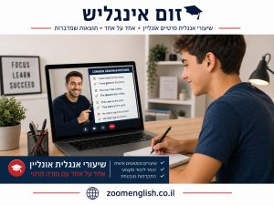מורה פרטי לאנגלית באשדוד לילדים, נוער ומבוגרים – ללמוד מהבית בקצב שמתאים לכם