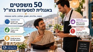 50 משפטים באנגלית למסעדות בחו״ל - הזמנה, אלרגיות, חשבון, המלצה ותלונה מנומסת עם טיפים לתרגול דיבור וביטחון באנגלית.