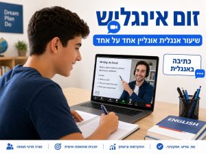 איך לדבר שוטף באנגלית