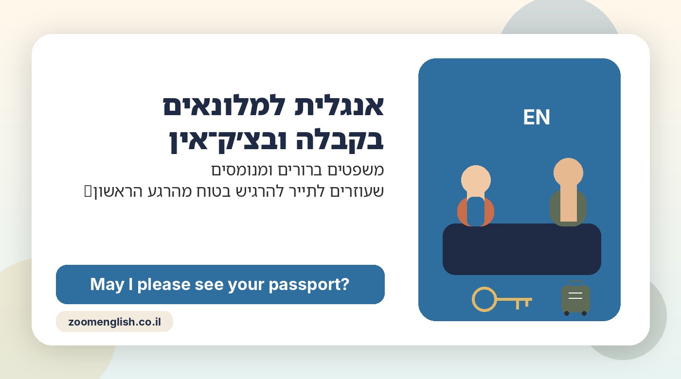 איך מנהלי מלון יכולים לעזור לצוות לשפר אנגלית בלי ליצור לחץ