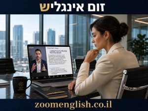 איפה ללמוד אנגלית מדוברת לפגישות עסקים בחול