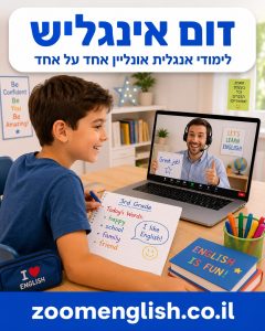 אנגלית לימודים לתלמידי יסודי – איך לעזור לילד לבנות בסיס וביטחון באנגלית