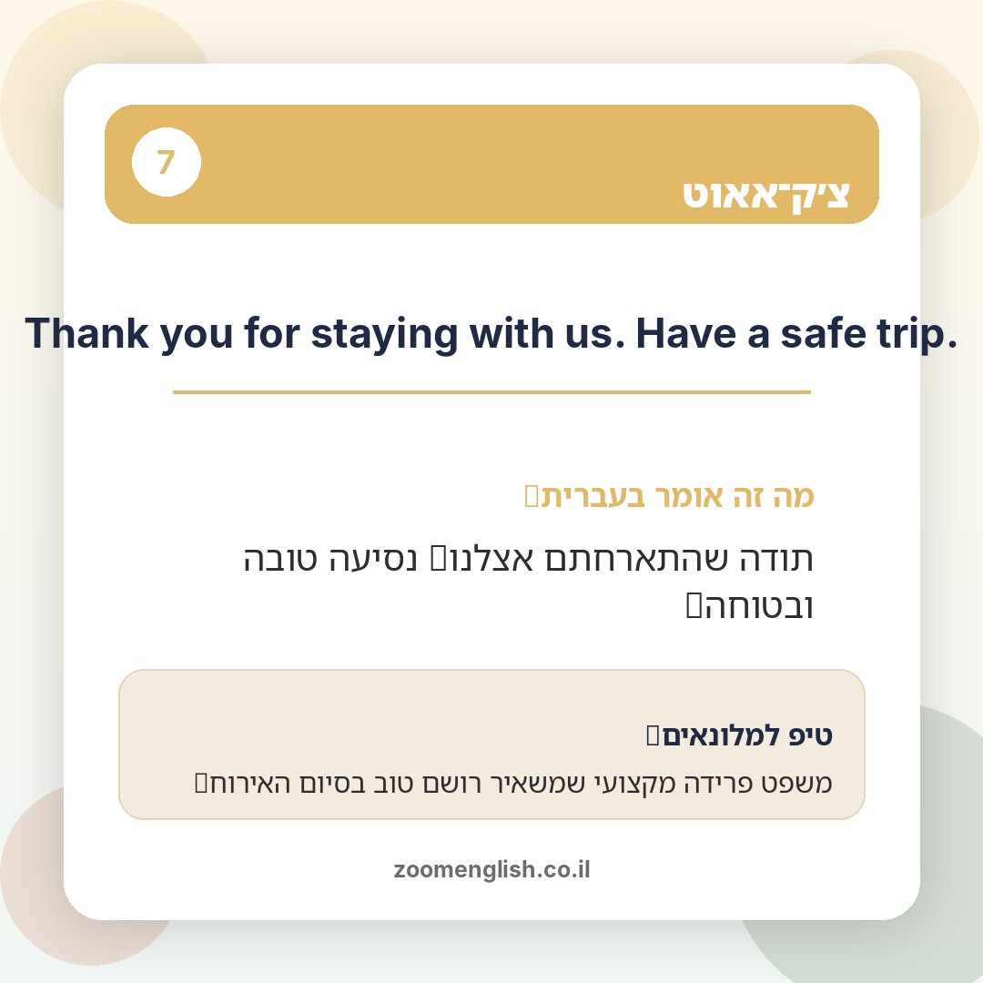 טעויות נפוצות של מלונאים ישראלים באנגלית מול תיירים
