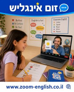 לימוד אנגלית לילדים בצורה חווייתית ומהנה עם מורה פרטי דיבור, ביטחון, אוצר מילים ותרגול אישי
