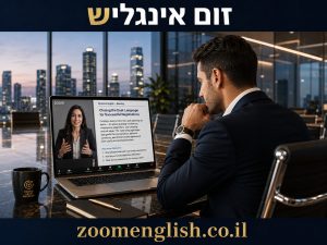 לימודי אנגלית עסקית ברמה גבוהה — איך ללמוד לדבר, לכתוב ולהצליח בעבודה