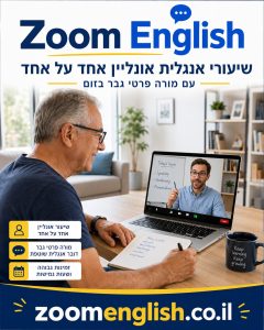 לימודים אנגלית למבוגרים מתחילים מאפס: הדרך הרגועה להתחיל לדבר צעד אחר צעד