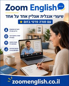 למה ישראלים נשמעים לא טבעיים באנגלית
