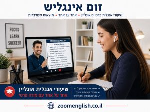 מורה פרטי לאנגלית אריאל – שיעורי אנגלית אונליין אחד על אחד לילדים, נוער ומבוגרים