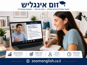 מורה פרטי לאנגלית אשקלון – שיעורי אנגלית אונליין אחד על אחד לילדים, נוער ומבוגרים