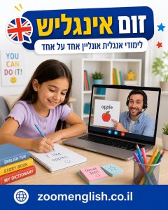 מורה פרטי לאנגלית ללימוד אותיות וצלילים