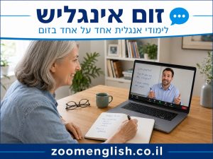 מורה פרטי לאנגלית למבוגר שעובד עם לקוחות מחו״ל: שיעורי אונליין אחד על אחד לשיחות, מיילים, זום וביטחון מקצועי באנגלית.