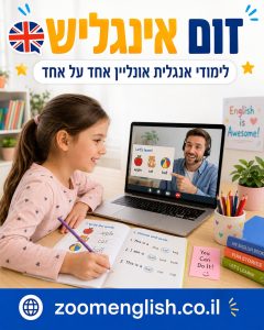 מורה פרטי לאנגלית לקריאת מילים ראשונות: הדרך המהירה לבניית ביטחון