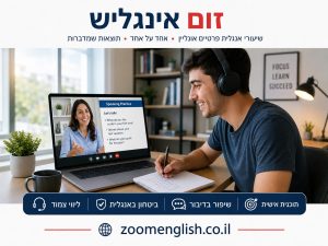מורה פרטי לאנגלית ראשון לציון