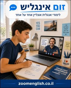 מורה פרטי לאנגלית רמת השרון – שיעורים אישיים אונליין לילדים, נוער ומבוגרים