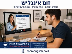 מורה פרטית לאנגלית עם המלצות בראשון לציון – איך לבחור נכון וללמוד אונליין אחד על אחד