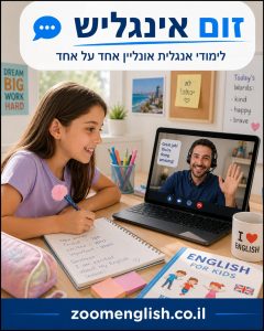 מורים לאנגלית לילדים בכיתה ד