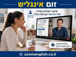 מורים פרטיים לאנגלית יהוד-מונוסון