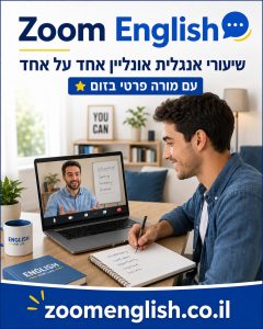 מורים פרטיים לאנגלית עפולה