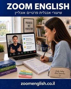 מורים פרטיים לאנגלית רמת גן – שיעורים אחד על אחד שמחזירים ביטחון בשפה