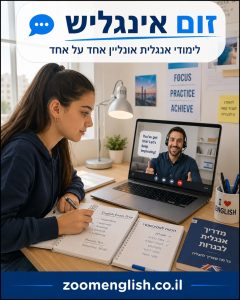 מורים פרטיים לאנגלית רמת השרון: הדרך האישית לשפר דיבור, ביטחון והבנה באנגלית