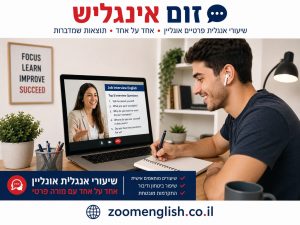 קורס אנגלית אינטרנטי מומלץ למתחילים בקצב אישי – ללמוד לדבר בלי לחץ
