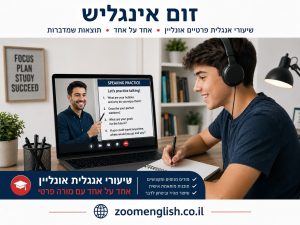 שיעורי אנגלית בקיץ כהכנה לשנת הלימודים הבאה – הדרך האישית לסגור פערים ולבנות ביטחון
