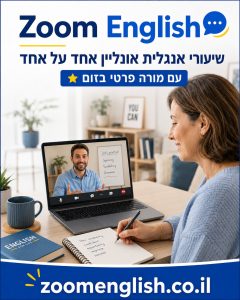 שיעורים פרטיים באנגלית באופקים – ללמוד אחד על אחד ולבנות ביטחון בדיבור
