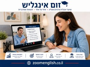 שיעורים פרטיים באנגלית באשקלון אונליין – ללמוד לדבר, להבין ולהתקדם בקצב שמתאים לכם