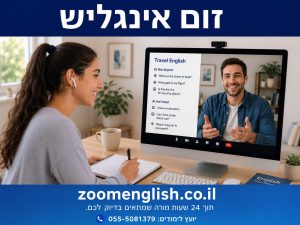 שיעורים פרטיים באנגלית בגבעתיים