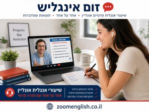 שיעורים פרטיים באנגלית כפר יונה