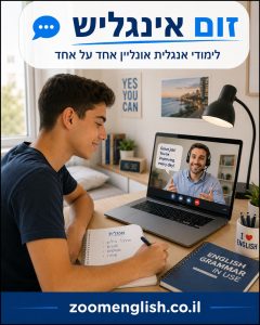 שיעורים פרטיים באנגלית רמת גן – ללמוד לדבר באנגלית בביטחון מהבית