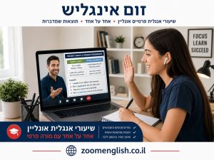 שיעורים פרטיים באנגלית רעננה – לימוד אונליין אחד על אחד לילדים, נוער ומבוגרים
