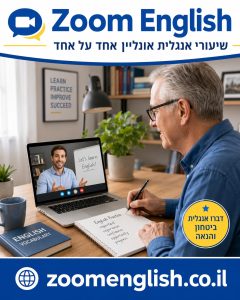 שיפור אנגלית מקצועית לעובדי הייטק בחברות גלובליות – מדריך מעשי לדיבור, מיילים, פגישות וראיונות