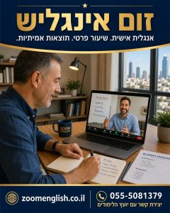 איך ללמוד אנגלית מהבית עם מורה פרטי אונליין ולהתקדם באמת