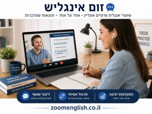 איך ללמוד אנגלית שוטפת? מדריך מעשי לדיבור, הבנה ובניית ביטחון