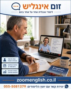 אילו תפקידים ועבודות דורשים דיבור באנגלית בישראל 2026? המדריך המלא