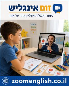 אנגלית לילדים: המדריך המלא לשיפור דיבור, קריאה וביטחון באנגלית