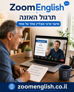 אנגלית לימודים: איך ללמוד אנגלית ולהתחיל להשתמש בה באמת