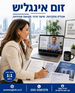 אנגלית עסקית אחד על אחד בזום — פתרון אישי למנהלים, יזמים ובעלי עסקים