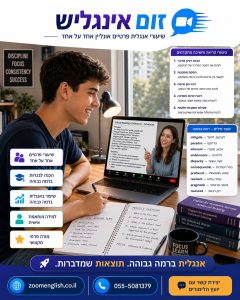 לימודי אנגלית בזום: איך שיעור אחד על אחד עוזר לדבר, להבין ולהתקדם באמת