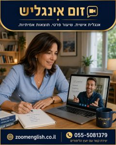 לימודי אנגלית לדבר שוטף, להבין ולכתוב עם מורה פרטי אונליין