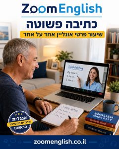 לימודי אנגלית שמתחברים לחיים: איך ללמוד לדבר, להבין ולהשתמש בשפה בביטחון
