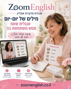 למד לדבר באנגלית עם שיעורים אונליין אחד על אחד: תרגול דיבור, ביטחון, אוצר מילים ודקדוק בהתאמה אישית לילדים, נוער ומבוגרים.