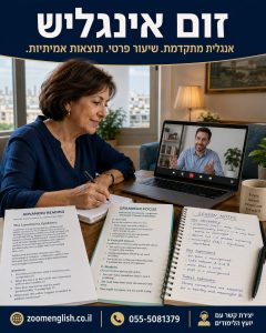 מה עושים בין שיעור לשיעור באנגלית? המדריך לתרגול שבאמת מקדם