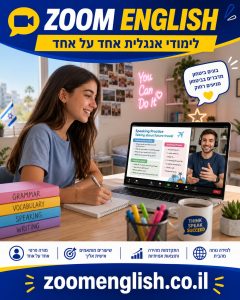 מורים לאנגלית או קורס אנגלית — מה עדיף ואיך בוחרים נכון?