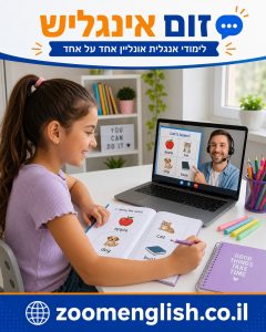 מורים לאנגלית לילדים דרך משחקים ושיחה – איך בוחרים נכון?