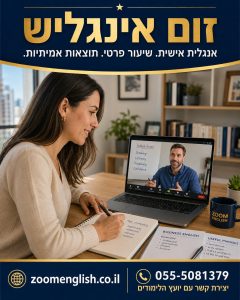 מורים לאנגלית מומלצים בזום: המדריך המלא לבחירת מורה פרטי אונליין