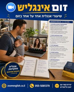 מחפש קורס אנגלית מומלץ למתחילים? המדריך שיעזור לכם לבחור נכון