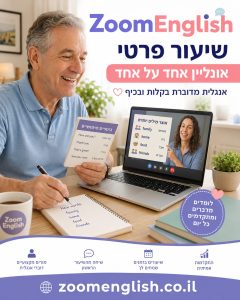 קורס אנגלית אישי למבוגרים מתחילים