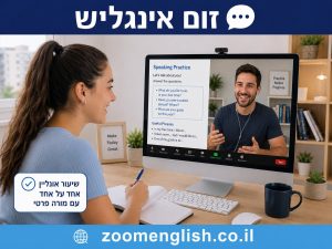 קורס אנגלית באשקלון: ללמוד לדבר באנגלית עם מורה פרטי אחד על אחד